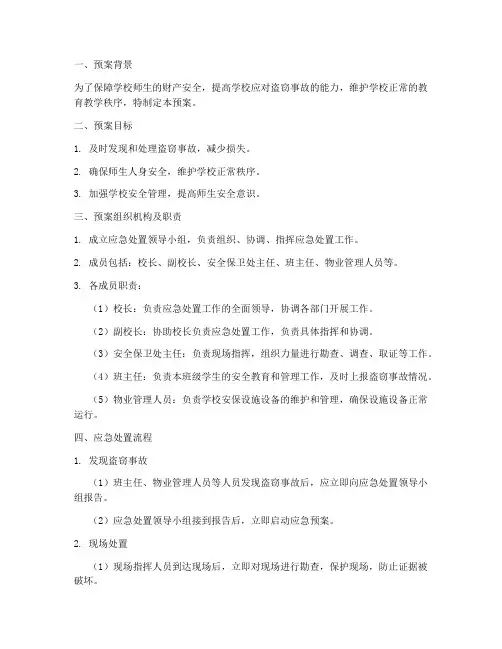 学校盗窃事故应急处置预案