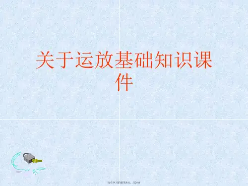 运放基础知识课件课件