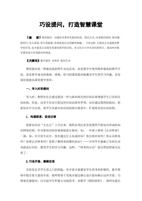 巧设提问，打造智慧课堂