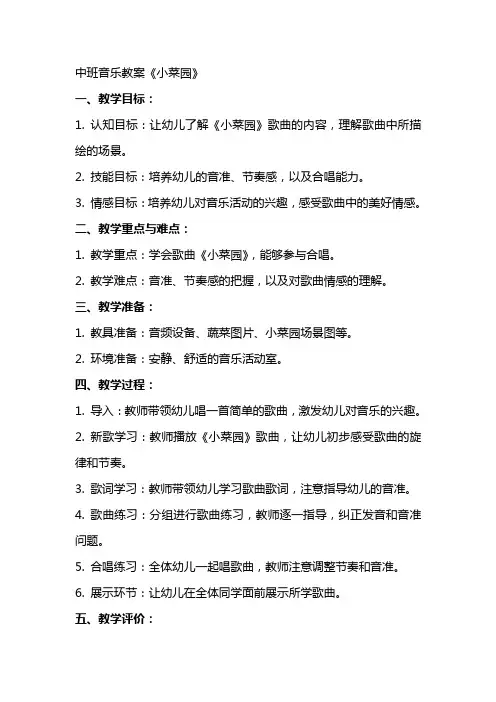 中班音乐教案《小菜园》