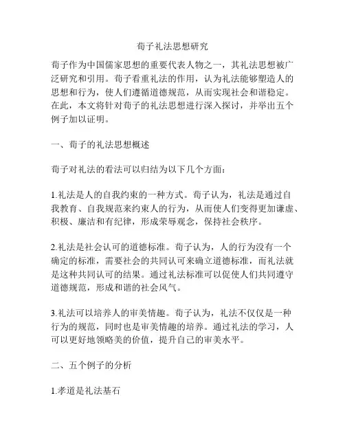 荀子礼法思想研究