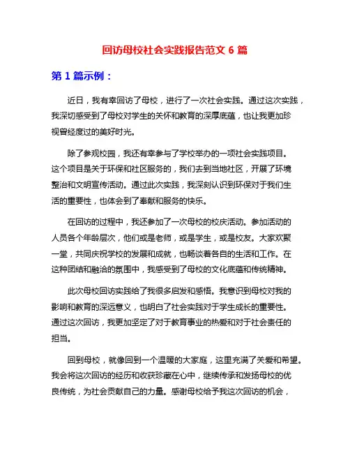回访母校社会实践报告范文6篇