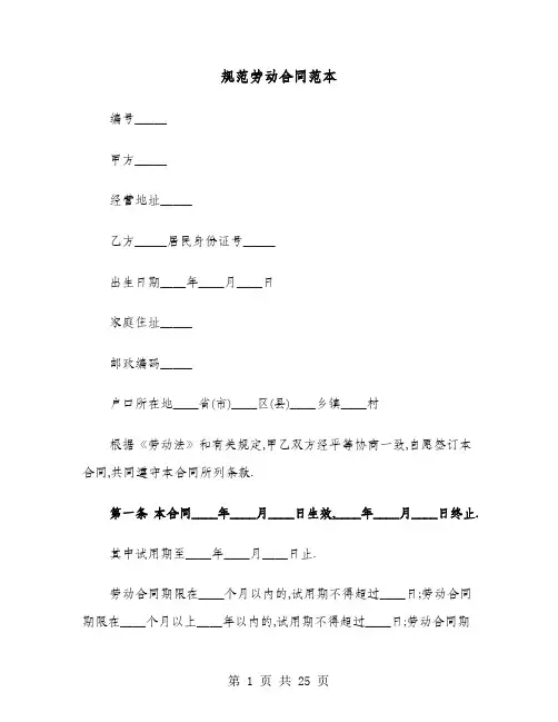 规范劳动合同范本(六篇)
