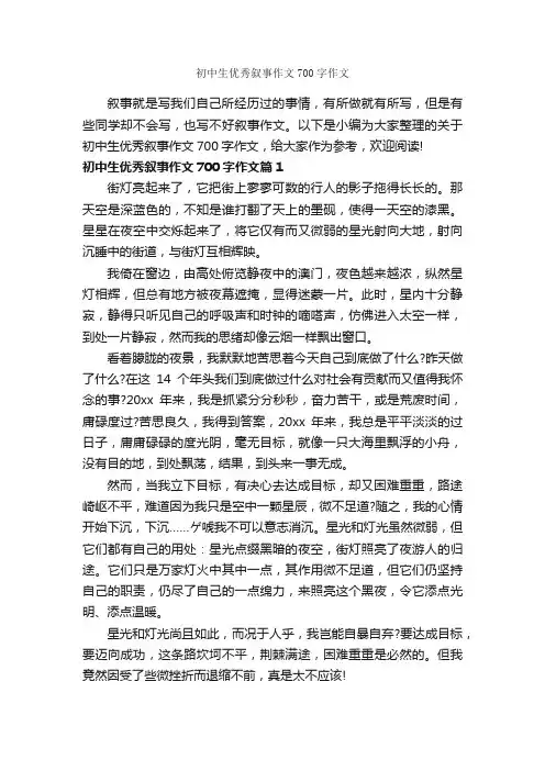 初中生优秀叙事作文700字作文_初中记叙文_