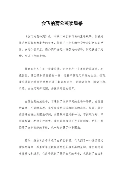 会飞的蒲公英读后感