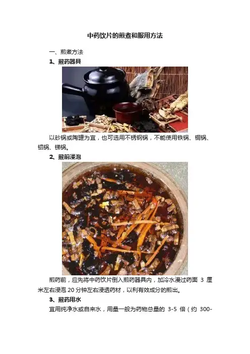 中药饮片的煎煮和服用方法
