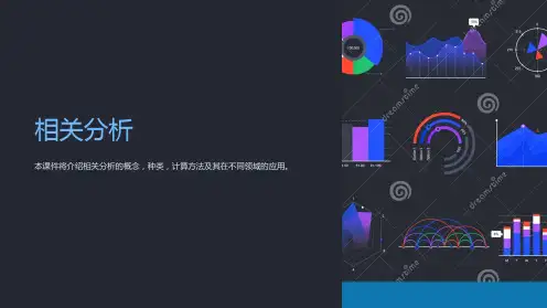 《相关分析 》课件