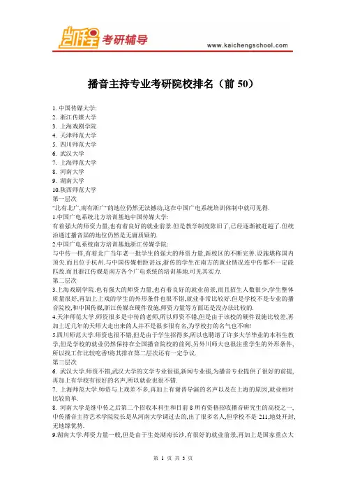 播音主持专业考研院校排名
