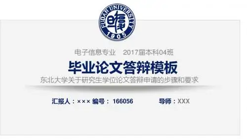 东北大学关于研究生学位论文答辩申请的步骤和要求简约原创模板