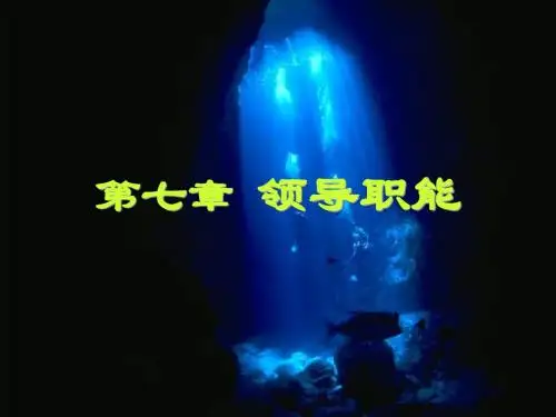 管理学第七章课件