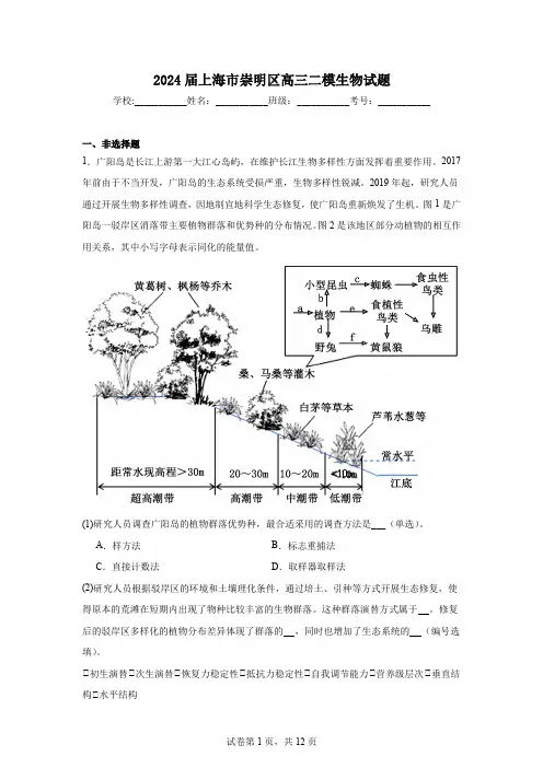 2024届上海市崇明区高三二模生物试题