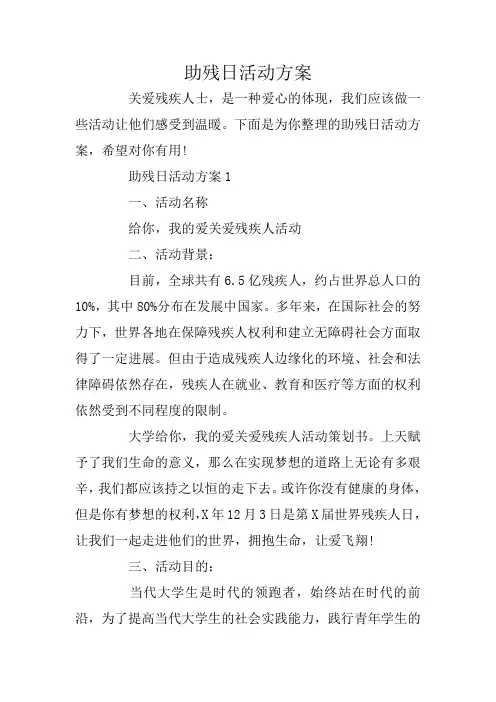 助残日活动方案