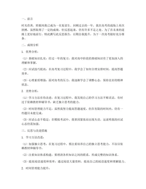 复读生高考反思报告模板