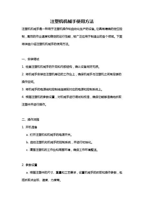 注塑机机械手使用方法