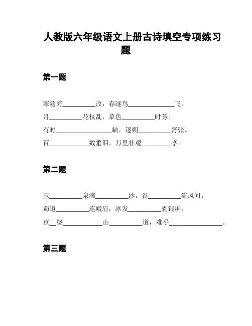 人教版六年级语文上册古诗填空专项练习题