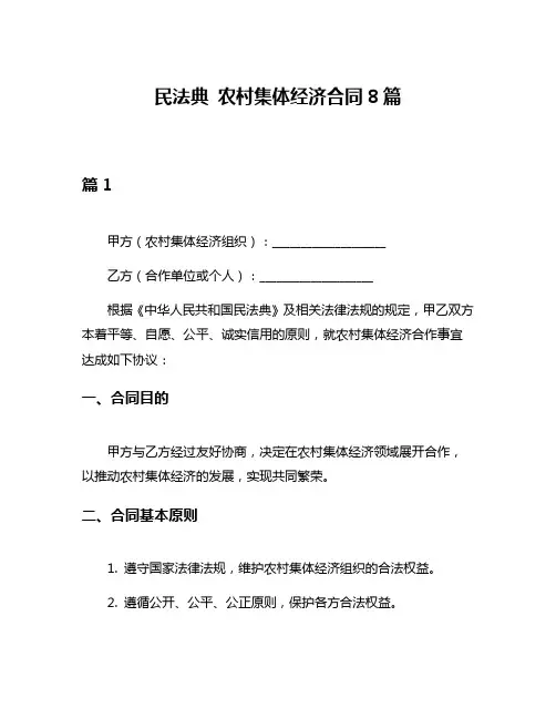 民法典 农村集体经济合同8篇
