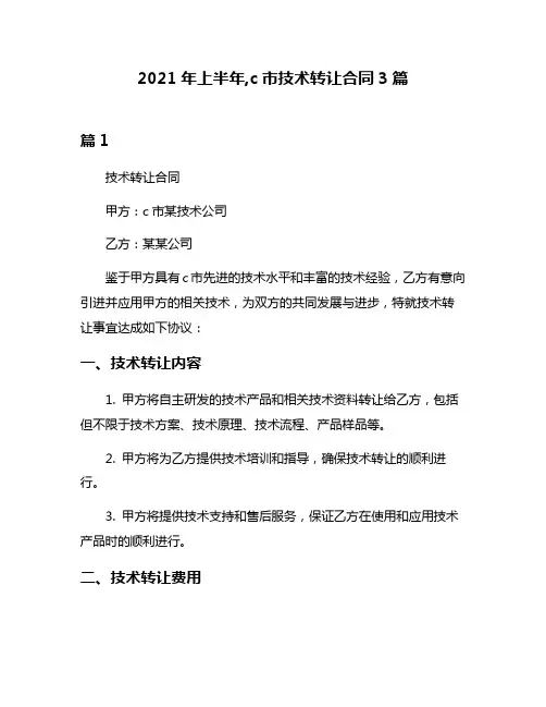 2021年上半年,c市技术转让合同3篇