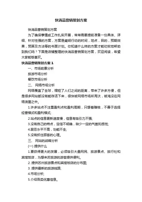 快消品营销策划方案