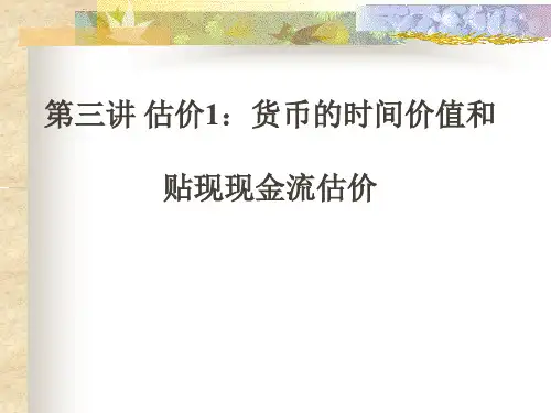 货币的时间价值和贴现现金流估价概述(PPT 46页)