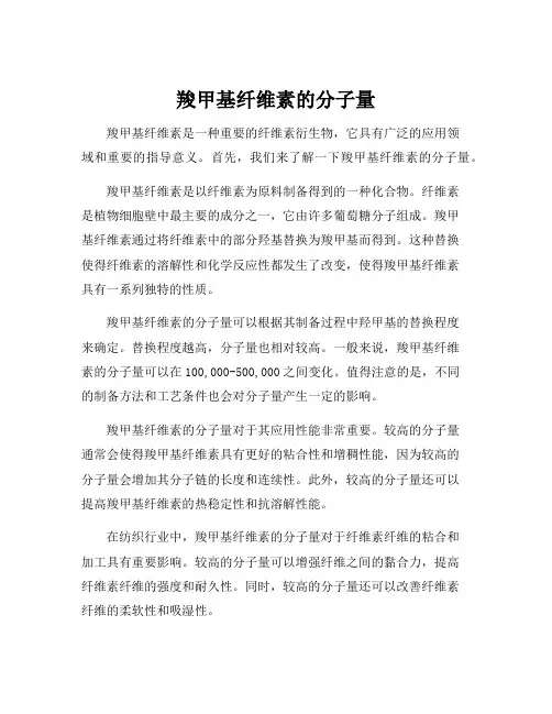 羧甲基纤维素的分子量