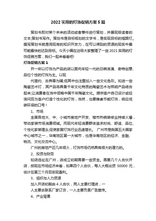 2022实用的灯饰促销方案5篇