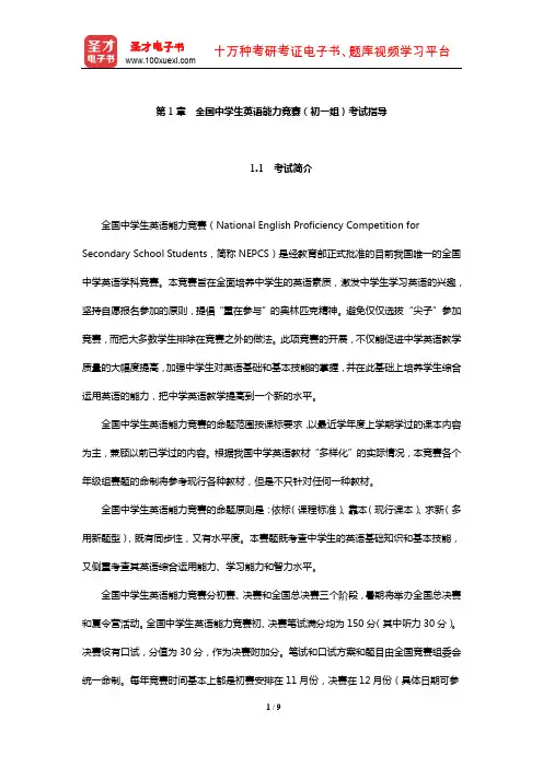 全国中学生英语能力竞赛(初一组)考试指导【圣才出品】