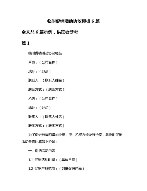 临时促销活动协议模板6篇