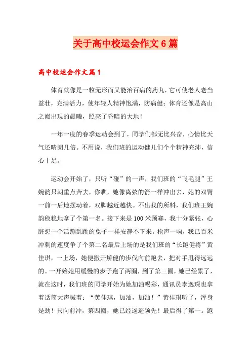 关于高中校运会作文6篇