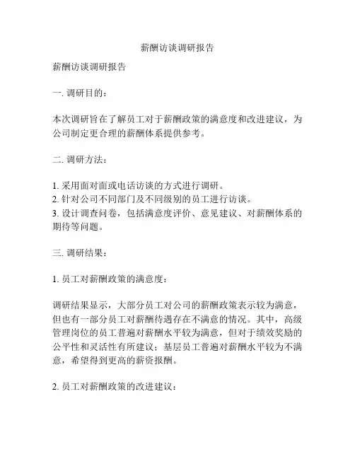 薪酬访谈调研报告