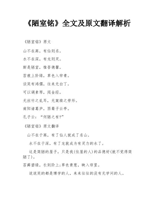 《陋室铭》全文及原文翻译解析