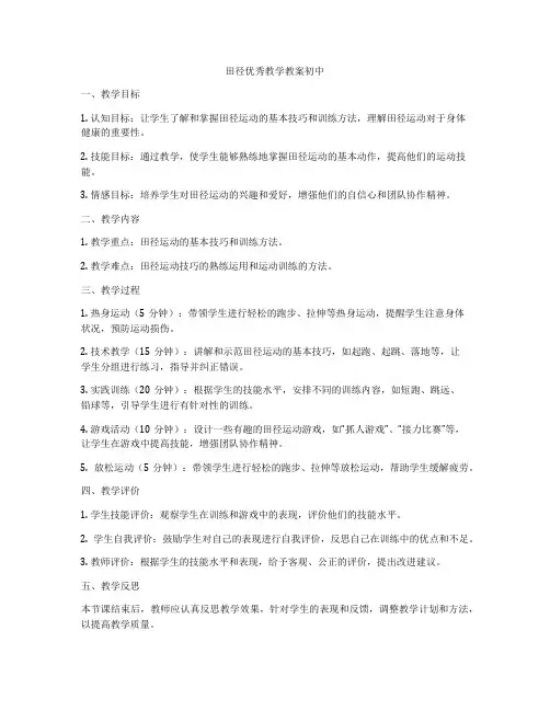 田径优秀教学教案初中