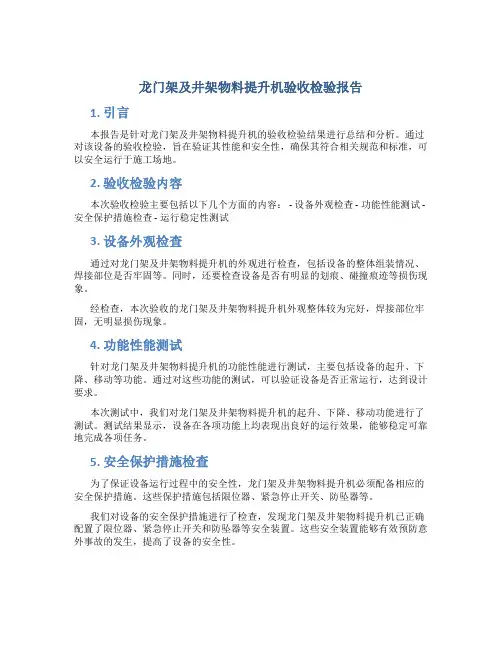 龙门架及井架物料提升机验收检验报告