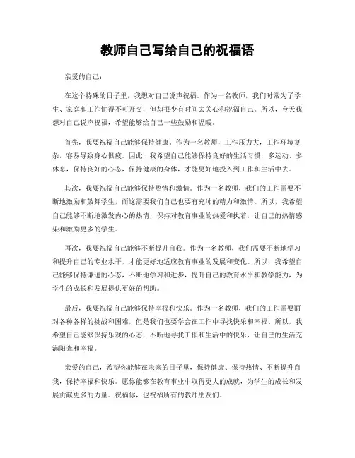 教师自己写给自己的祝福语