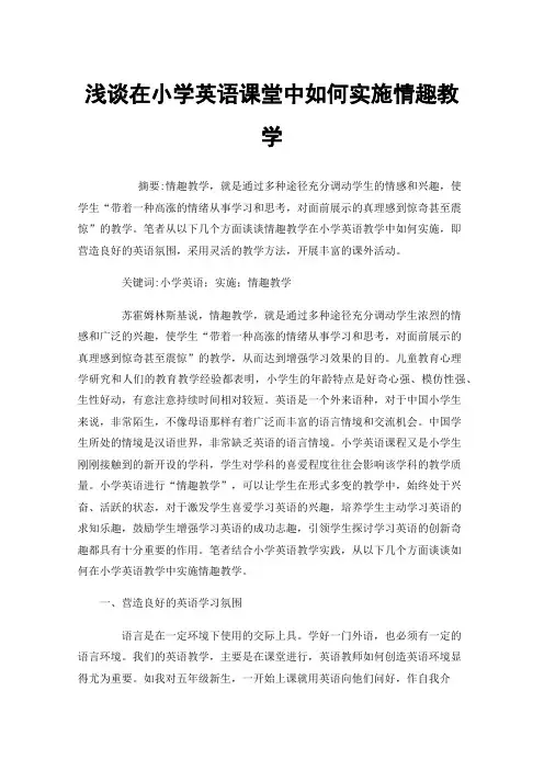 浅谈在小学英语课堂中如何实施情趣教学