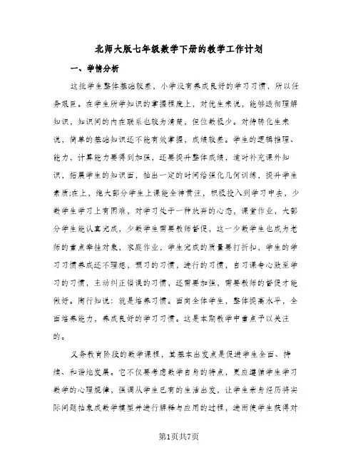 北师大版七年级数学下册的教学工作计划（3篇）