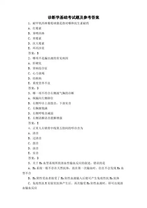 诊断学基础考试题及参考答案