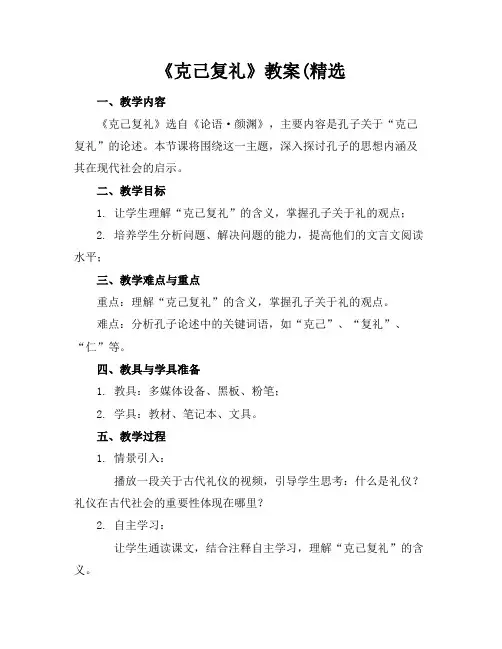 《克己复礼》教案(精选