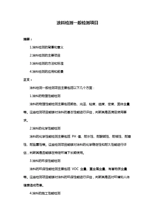 涂料检测一般检测项目
