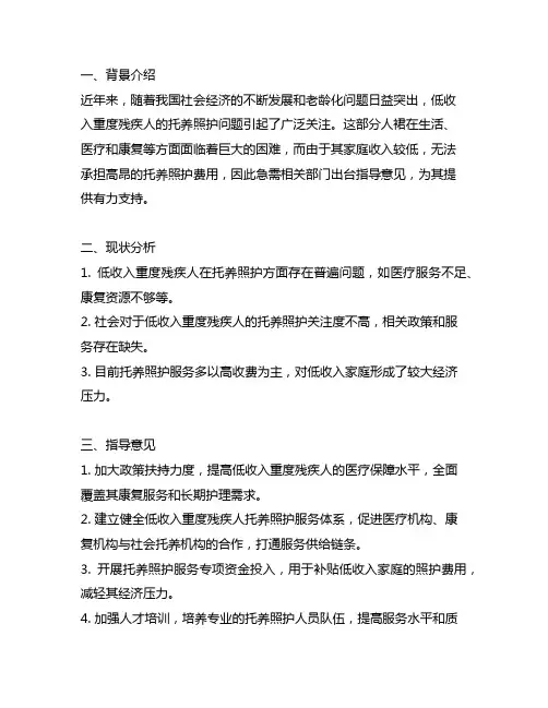 低收入重度残疾人托养照护服务指导意见