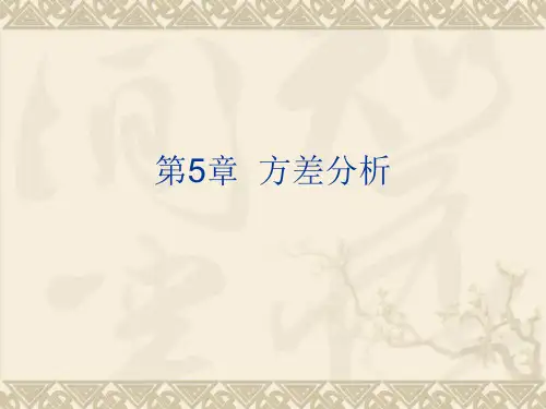 spss统计分析及应用教程-第5章 方差分析