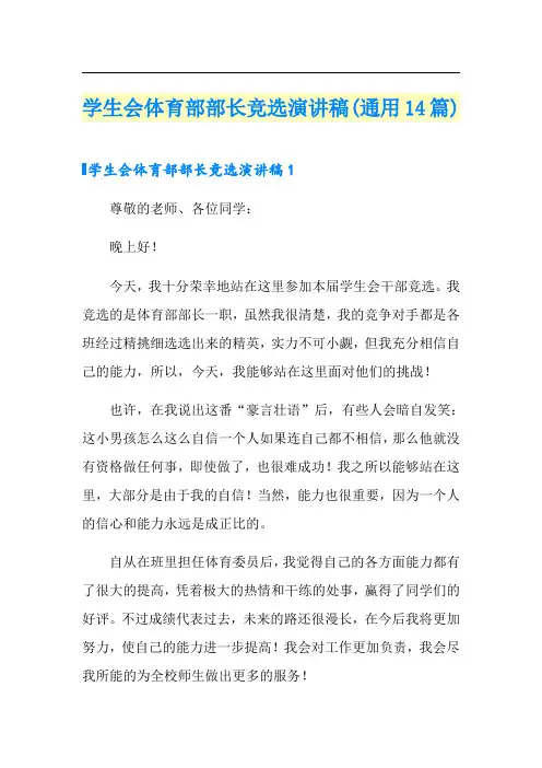 学生会体育部部长竞选演讲稿(通用14篇)