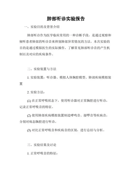 肺部听诊实验报告