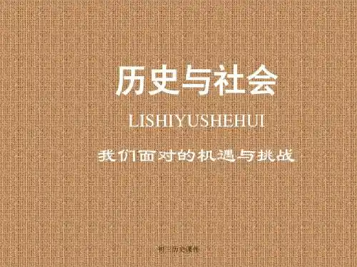 人教版初三九年级历史与社会《充满机遇与挑战的时代PPT课件》