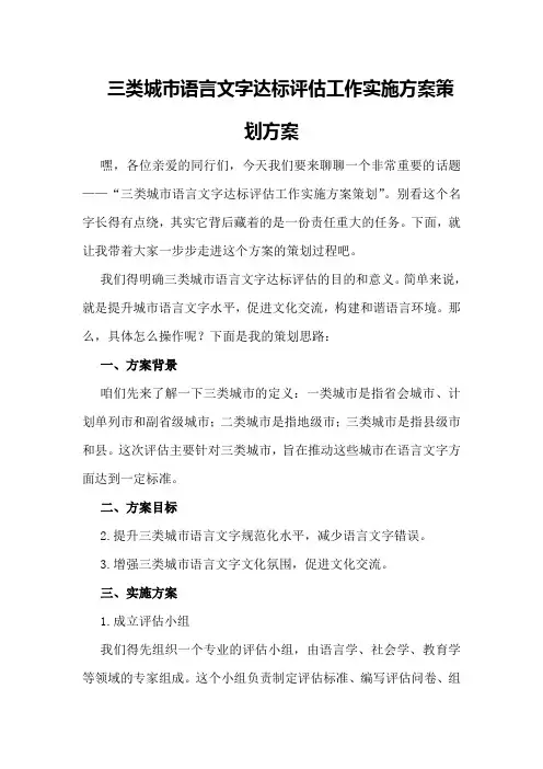 三类城市语言文字达标评估工作实施方案策划方案
