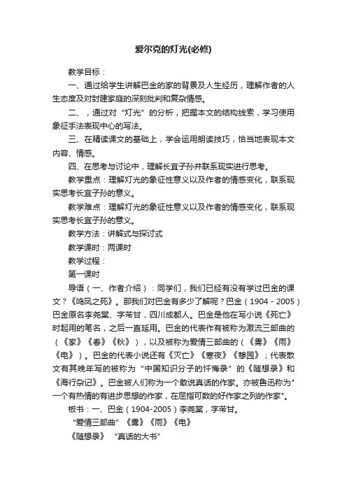 爱尔克的灯光（必修）