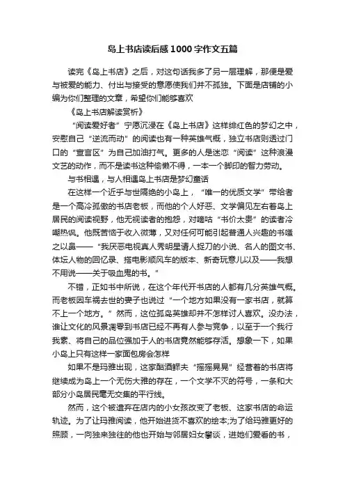 岛上书店读后感1000字作文五篇