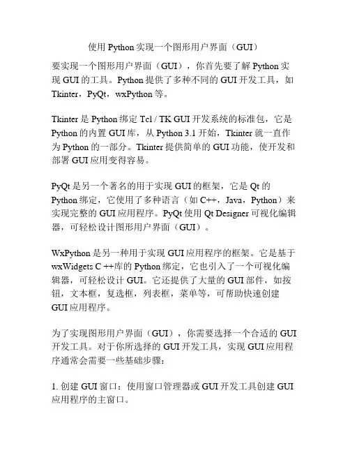 使用Python实现一个图形用户界面(GUI)