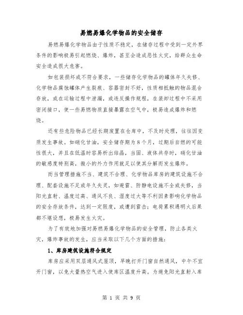 易燃易爆化学物品的安全储存(三篇)