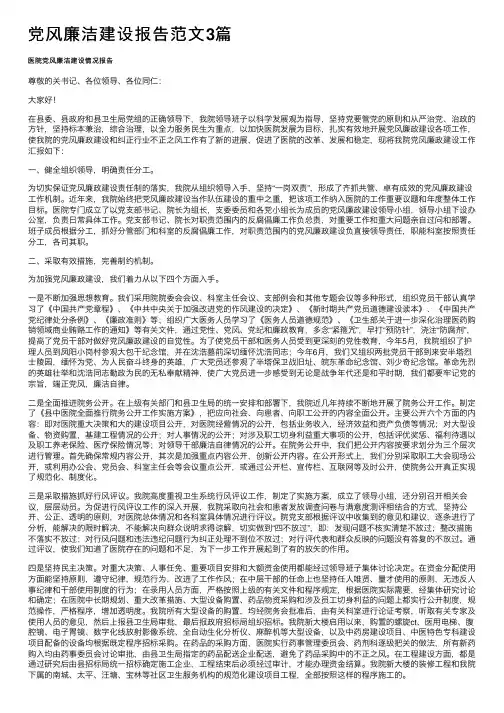 党风廉洁建设报告范文3篇