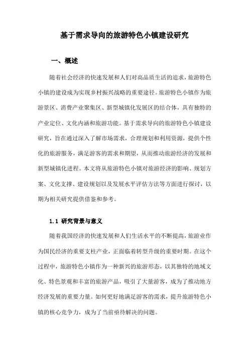 基于需求导向的旅游特色小镇建设研究
